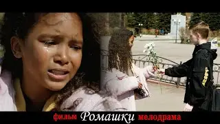 Фильм Ромашки (о детской любви) - мелодрама  2023г.