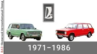 Эволюция ВАЗ-2102 |Волжский Автомобильный Завод| с 1971 года по 1986 год