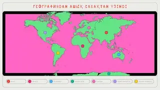 Географиядан ашық сабағынан үзінді