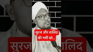 सूरज और वालिद की गर्मी को | #islamicstoriesinurduandhindi #islamicvideo