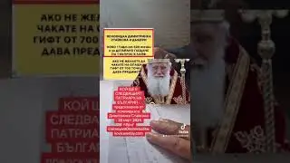 КОЙ ЩЕ Е СЛЕДВАЩИЯТ ПАТРИАРХ НА БЪЛГАРИЯ - предсказание от ясновидката Димитринка Стайкова - 20 март