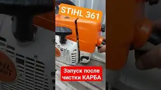 STIHL 361 запуск после чистки карбюратора.💥✌️👍 