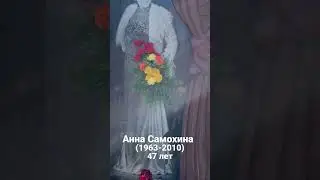 Могила Анны Самохиной на Смоленском кладбище Санкт-Петербурга 2023г. 