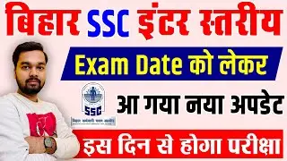 Bihar SSC Inter Level Exam Date को लेकर आ गया नया अपडेट | BSSC Inter Level Exam Date New Update