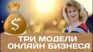 3 Модели Бизнеса Онлайн на Знаниях для Достижения Успеха