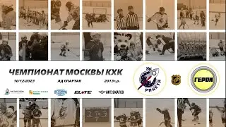 2013 ЧЕМПИОНАТ МОСКВЫ КХК /ХК РАКЕТА/ - /ХК ГЕРОИ 14-1/