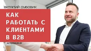 Как работать с клиентами. Техники продаж в B2B секторе: примеры на тренинге продаж. Виталий ДУБОВИК