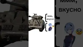 Аянами Шерман Рей #warthunder #memes
