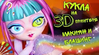 🛠 Вторая кукла на 3д принтере 🔥 Кукла Блайз и ЛОЛ ОТДЫХАЮТ макияж и блашинг БЖД куклы
