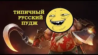 Типичный русский паджик | Russian Pudge