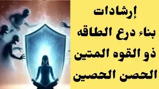 تفعيل التدرع الطاقي 7D بقوة أسماء الله الحسنى، إرشادات لبناء درعك ذو القوه المتين ، سباعى الأبعاد
