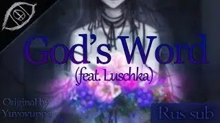 Luschka - God's Word (rus sub)