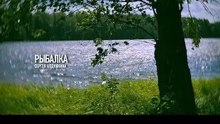 Рыбалка Сергея Алдушкина | ДОКУМЕНТАЛЬНЫЙ ФИЛЬМ