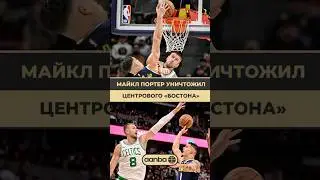 МАЙКЛ ПОРТЕР УНИЧТОЖИЛ ЦЕНТРОВОГО «БОСТОНА» 