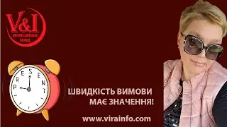 ‼️💯 ШВИДКІСТЬ ВИМОВИ МАЄ ЗНАЧЕННЯ! Хочете швидше розмовляти на англійській мові,  дивіться !