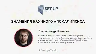 Александр Панчин — Знамения научного апокалипсиса