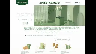 Greenfield Привилегии выбора Greenfield Club 3 0 