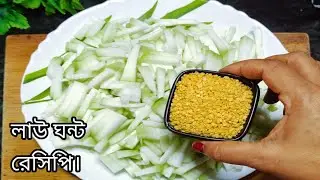 লাউ এর এই ইউনিক রেসিপি একবার খেলে মন ভরবে না বার বার খাবেন।lauki recipes indian | lau recipe bengali