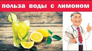 Почему нужно пить воду с ЛИМОНОМ каждый день. Лекарство от старости