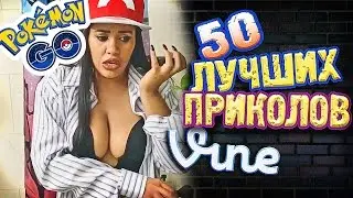 Самые Лучшие Вайны! (ВЫПУСК 166) - Pokemon Go