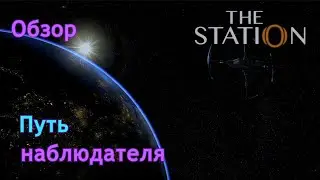 Путь наблюдателя | The station | Обзор