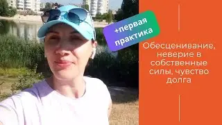 Обесценивание, неверие в собственные силы, чувство долга | Отзыв