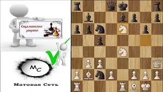 Сицилианская Защита.Вариант(Россолимо)Атака на Короля!