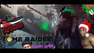 Shadow of the Tomb Raider [Под кроссовком]