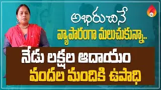 అభిరుచిగా మొదలుపెట్టిందే లక్షల వ్యాపారమైంది | Inspirational women entrepreneur story