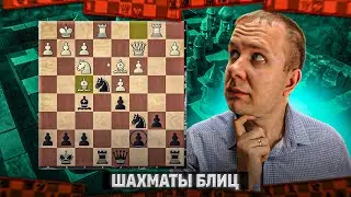 Шахматы блиц. Дебютная дуэль в итальянке
