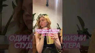 КАК ЖИВУТ СТУДЕНТЫ ВШЭ? 