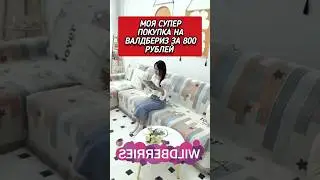 Моя покупка Валдбериз, сохрани, чтобы не потерять! 