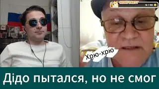 Какая боооооль! Российский блогер vs ХЫСТОРИК - 5:0 (дiдо пора менять шаровары)