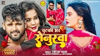 #Video।चुटकी भर सेनुरवा।#Tuntun_Yadav।Chutaki Bhar Senurwa।New Bhojpuri Sad Song 2024