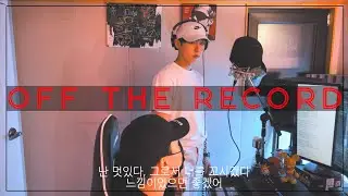 아이스크림 오프 더 레코드 (Off the record) [behind the scene]