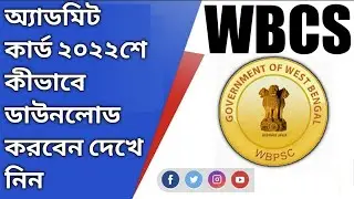 🔴 WBCS এর অ্যাডমিট কার্ড ২০২২শে কীভাবে ডাউনলোড করবেন দেখে নিন | how to download wbcs admit card 2022