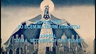 ОБРАЩЕНИЕ КО ВСЕМ МАТЕРЯМ ПЛАНЕТЫ. МАРИАННА ОЗОЛИНЯ. "СЛЁЗЫ МАТЕРИНСКИЕ..."
