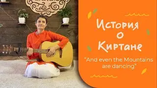 История киртана - И даже горы танцуют