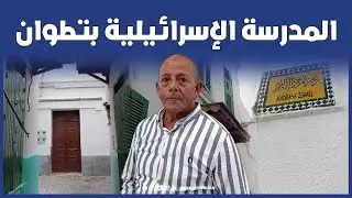 جولة مع « با عمر » لاكتشاف المدرسة الإسرائيلية وفران اليهود بحي الملاح وسط مدينة تطوان