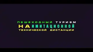 Соревнования по пешеходному туризму на имитационной технической дистанции.
