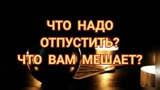 ЧТО НАДО ОТПУСТИТЬ❓ЧТО ВАМ МЕШАЕТ❓⚠️