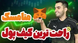 معرفی راحت ترین کیف پول دنیا - آموزش ولت متامسک