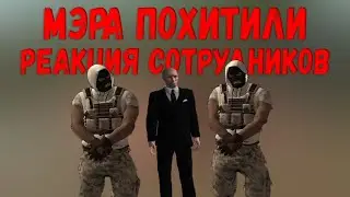 ПОХИЩЕНИЕ МЭРА! Я МЭР, МЕНЯ ПОХИТИЛИ! NEXTRP.
