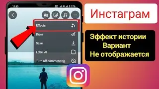 Параметр эффекта для истории в Instagram не отображается — решение проблемы |