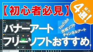 [For beginners] 4 recommended free software to create YouTube banner art!