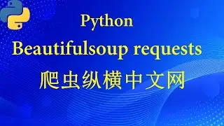 爬虫纵横中文网（ python beautifulsoup requests）