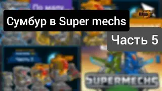 Supermechs | Сумбур и прохождение | Часть 5