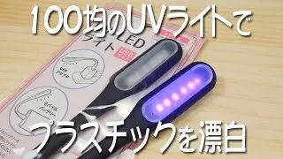 I tried Retrobright using a 1$ UV-light