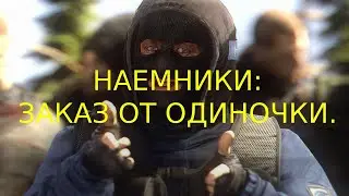 Заказ от Одиночки.