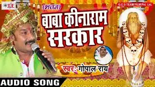 Gopal Rai का टॉप भजन | बाबा कीनाराम सरकार | Hit Bhojpuri Bhakti Bhajan 2017